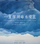S779一直游到海水变蓝 高清版 2021年‘贾樟柯’执导最新纪录片佳作