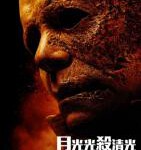 S781月光光心慌慌：杀戮 2021年美国最新上映惊悚恐怖大作