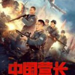S785中国营长 2021年国内上映战争巨作