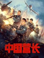 S785中国营长 2021年国内上映战争巨作