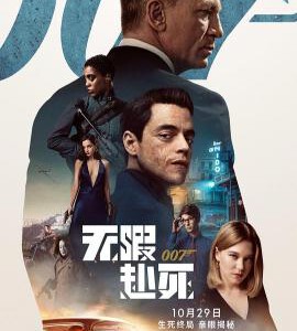 S799 007:无暇赴死/007:生死有时 正式版 全景声 No Time to Die (2021) 豆瓣6.8