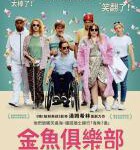 S801金鱼俱乐部/德囧/金鱼 Die Goldfische (2019)
