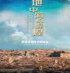 S802地中海的辉煌-罗马帝国的兴衰  (2021) 高清版