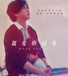 S823亲爱的房客 (2020)豆瓣7.5