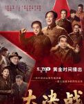 S827-830大决战(2021) 4碟 高清版 剧集首次以电视剧的形式全景展现辽沈、淮海、平津三大战役