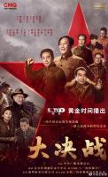 S827-830大决战(2021) 4碟 高清版 剧集首次以电视剧的形式全景展现辽沈、淮海、平津三大战役
