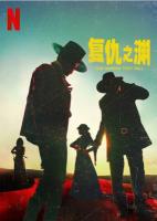 S854复仇之渊 2021年美国网飞上映西部剧情大作