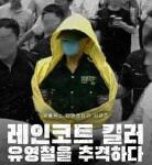 S861韩国雨衣杀手：全面追击柳永哲（高清版） 2021韩国最新上映Netflix 纪录片