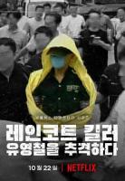 S861韩国雨衣杀手：全面追击柳永哲（高清版） 2021韩国最新上映Netflix 纪录片