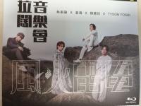 S864拉阔音乐会风火雷电（高清版） 2021