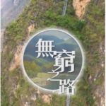 S877-878无穷之路 2碟装（高清版）  2021 豆瓣9.5高分材纪录片