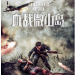 S880血战微山岛 2021年上映抗日题材最新作品