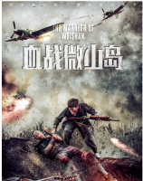 S880血战微山岛 2021年上映抗日题材最新作品