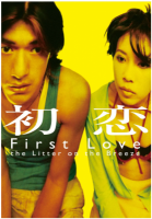 T621初缠恋后的2人世界 1997 豆瓣评分7.8分，风格别致的伪自传式港产剧情佳作