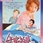 T647代客泊车 (1986) 港产片  豆瓣6.1