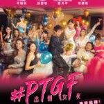 T648 #PTGF出租女友/兼职女友 (2020)只有粤语 豆瓣5.3