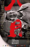 T659八月 2016 新人导演张大磊的长片处女作