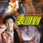 T662表哥到(高清版) 1987港产奇幻恐怖喜剧经典