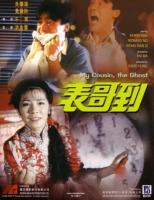 T662表哥到(高清版) 1987港产奇幻恐怖喜剧经典