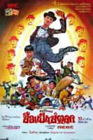 T676滑稽时代(高清版) 1980 豆瓣评分7.8分,吴宇森 执导港产动作喜剧经典之作