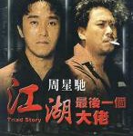 T679江湖最后一个大佬 高清版 1990 周星驰主演港产犯罪动作经典