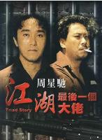 T679江湖最后一个大佬 高清版 1990 周星驰主演港产犯罪动作经典