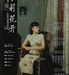 T683茉莉花开 4K修复版 2004章子怡、陈冲