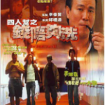 T699四人帮之钱不够洗(高清版) 1999港产犯罪恐怖经典