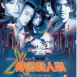T703-704特警新人类‎ (1999)+特警新人类2：机动任务 (2000)  2碟装(高清版)