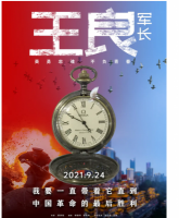 T706王良军长(高清版) 2021年又一部革命历史题材电影