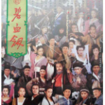 T707新碧血剑(高清版) 1993 元彪 张敏 领衔主演港产古装武侠经典