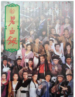 T707新碧血剑(高清版) 1993 元彪 张敏 领衔主演港产古装武侠经典