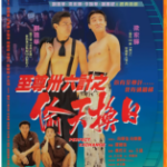 T713至尊三十六计之偷天换日 1993 豆瓣评分7.0分，王晶 自编自导经典港产赌术电影