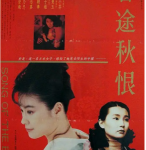 T720客途秋恨(高清版) 1990 电影改编自导演许鞍华的真实身世