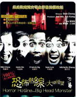 T721-722恐怖热线之大头怪婴(2001)+恐怖热线之热血青年(2002)2碟装(高清版)