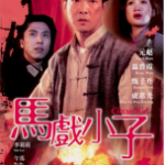 T724马戏小子(高清版) 1994 元彪 甄子丹 联合主演港产动作经典