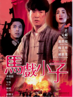 T724马戏小子(高清版) 1994 元彪 甄子丹 联合主演港产动作经典