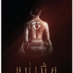 T723灵蛇爱 2015年泰国