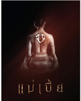 T723灵蛇爱 2015年泰国