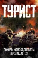 R887政变旅客/旅行者 Turist (2021) 俄罗斯 高清版