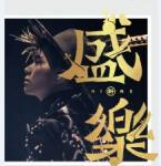 T760-762张敬轩x香港中乐团《盛乐》演唱会(2020) 3碟