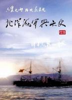T768北洋海军兴亡史 (2014) 高清版 豆瓣8.0 由中国人民解放军海军出品的历史纪录片