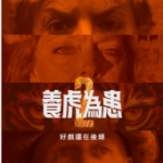 T829-830养虎为患 第二季 2碟装  2021年终于看到第二季的养虎为患这部纪录片