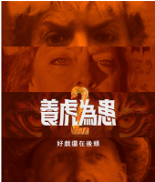 T829-830养虎为患 第二季 2碟装  2021年终于看到第二季的养虎为患这部纪录片