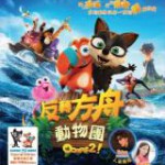 T877诺亚方舟漂流记2 Ooops! The Adventure Continues (2020)