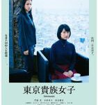 T885东京贵族女子/那个女孩是贵族 (2021) 日本