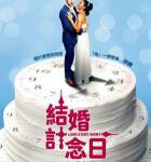 T887结婚计念日/情約時分秒 Long Story Short (2021)豆瓣6.7