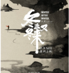 X657冬去冬又来 2019新锐导演邢健又一部力作