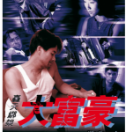 X667轰天绑架大富豪 高清版 1999港产犯罪悬疑大作