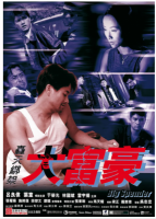 X667轰天绑架大富豪 高清版 1999港产犯罪悬疑大作